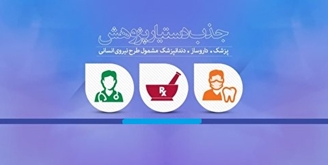 شرایط جذب دستیار پژوهش پزشک داروساز و دندان پزشکی مشمول طرح نیروی انسانی